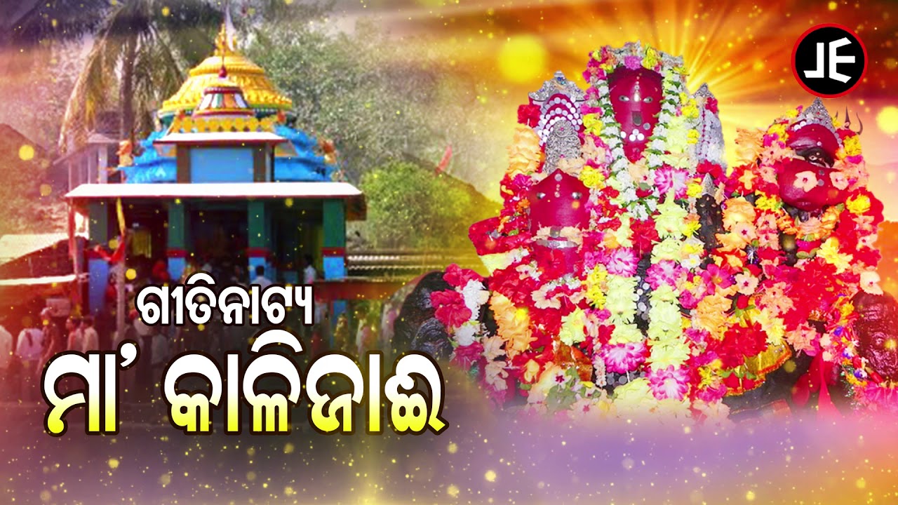 Maa Kaalijai ମା କାଳୀଜାଈ | Odia Gitinatya ଓଡ଼ିଆ ଗୀତିନାଟ୍ୟ | JE Cassette Company