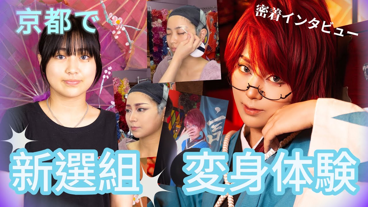 【男装】人気の新選組メイク💄を完全密着！！【モニター体験】