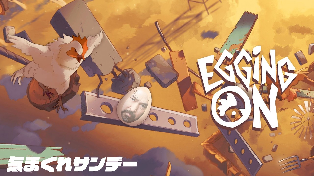【Egging On】誰がタマゴじゃい！（気まぐれサンデー）