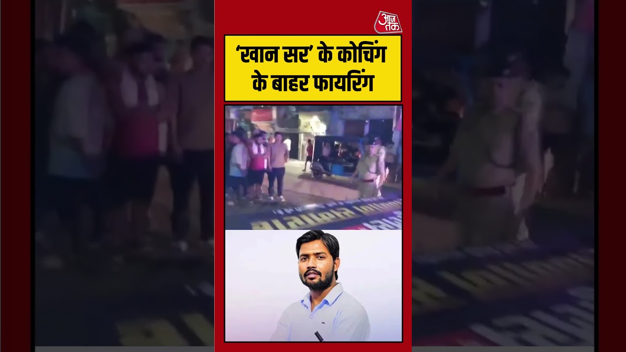 Patna में Khan Sir की कोचिंग के बाहर चली गोली! | #KhanSir #PatnaNews #Bihar #Firing #Patna #YTShorts