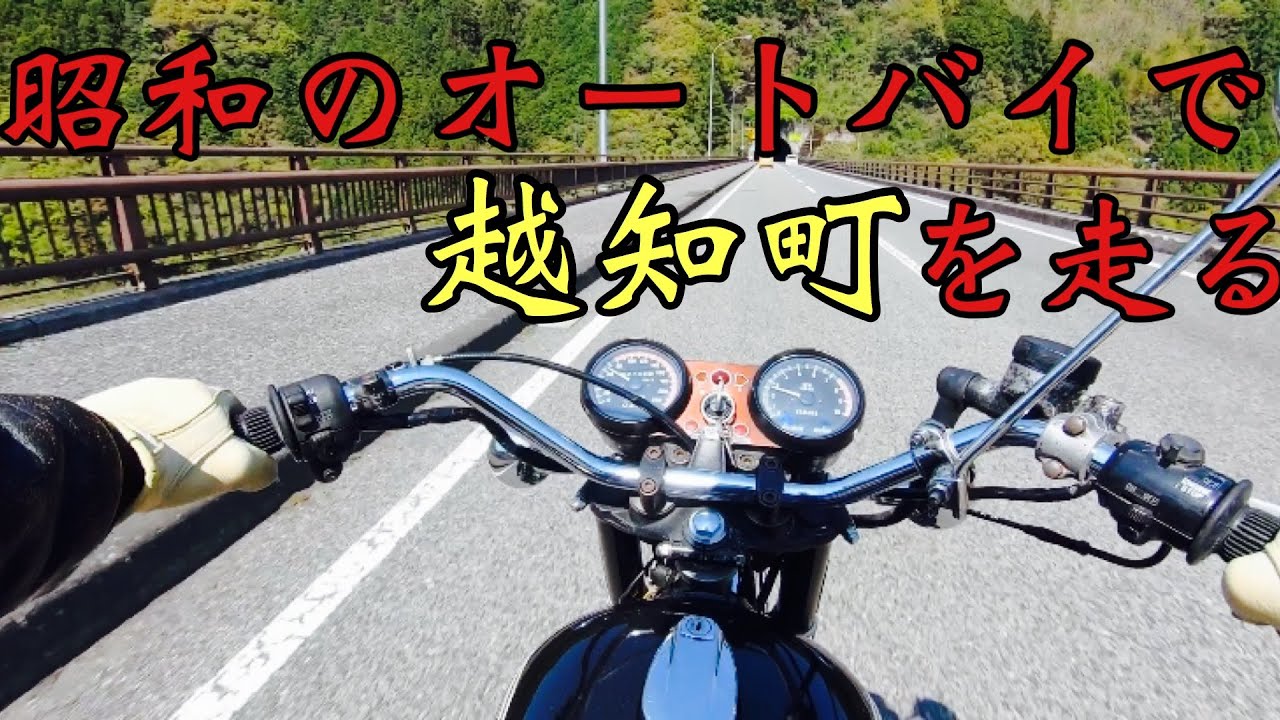【越知町】昭和のオートバイで田舎を走ってみた#3【YAMAHA TX650】