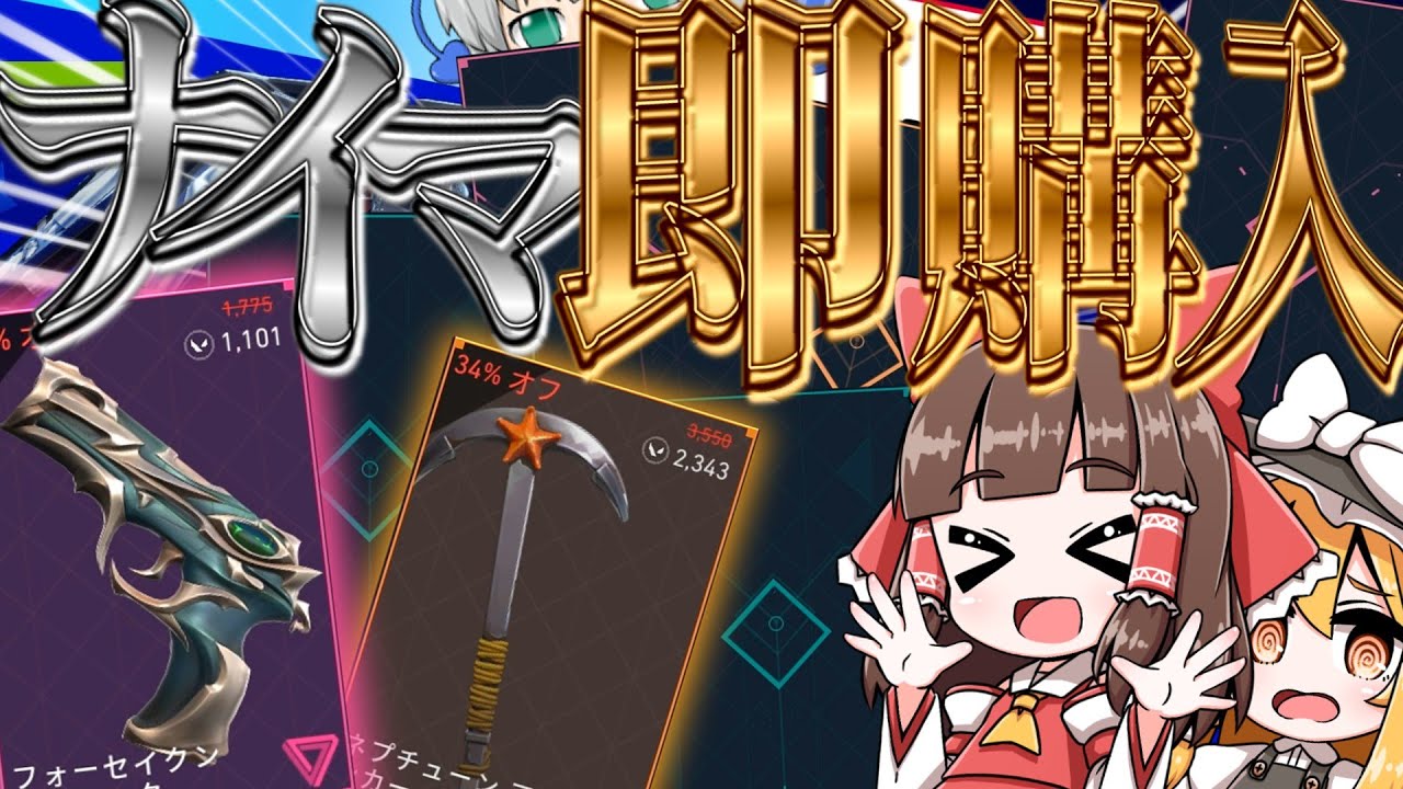 【VALORANT】ナイマで出たスキン即購入!?で過去1の神引き!!!!ゴミスキンも神スキンも入り交じるナイトマーケット!!!!【ゆっくり実況】