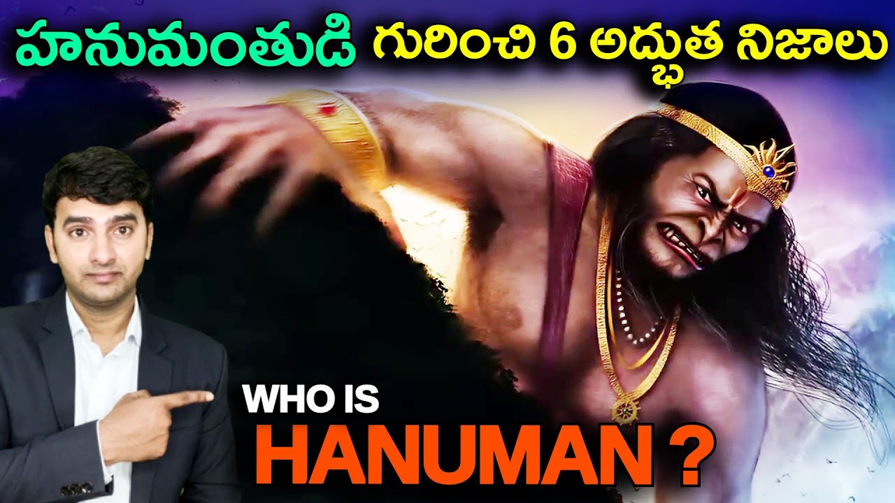6 Interesting Facts about HANUMAN | హనుమంతుడి గురించి 6 అద్భుత నిజాలు |