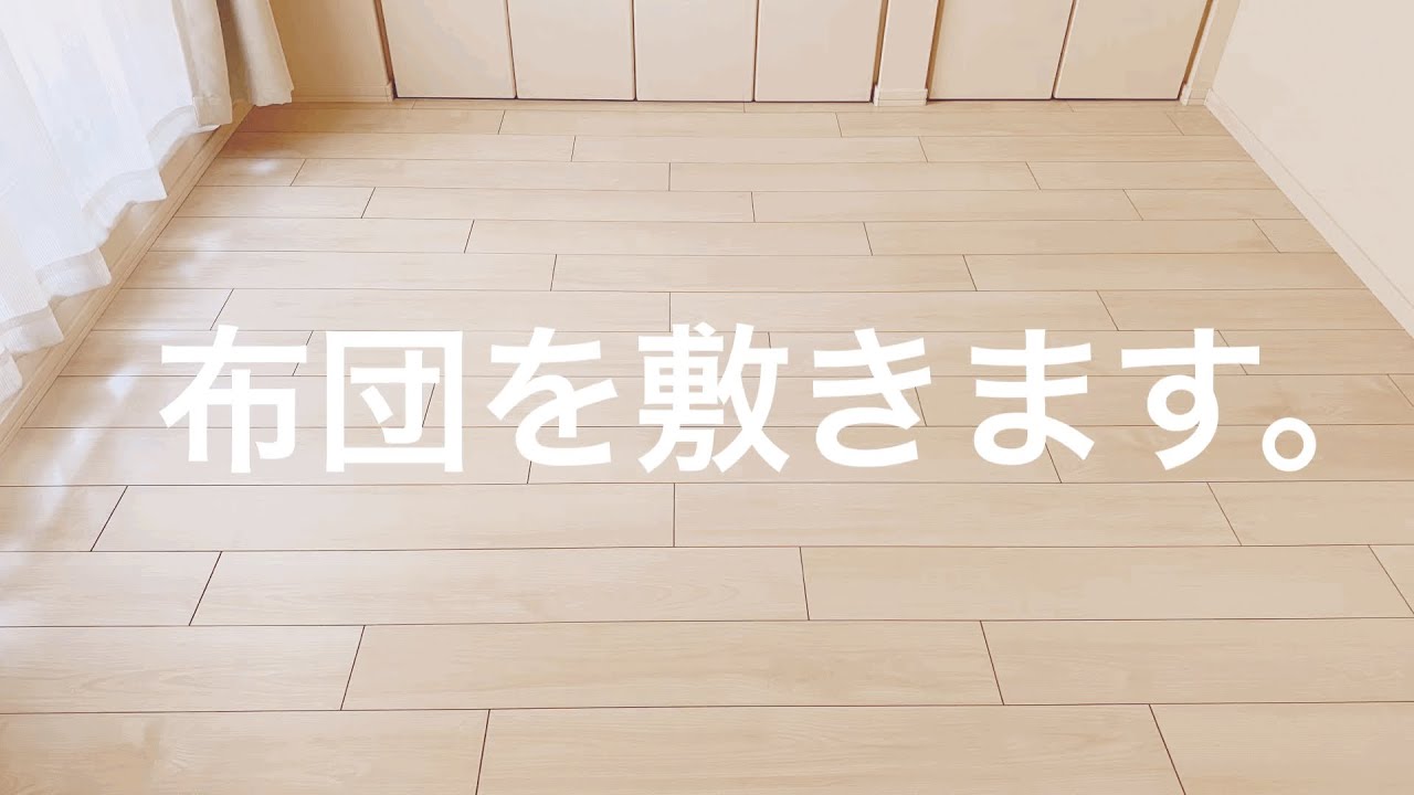 【寝具紹介】布団/収納/30代ミニマリスト女性/ミニマリスト主婦
