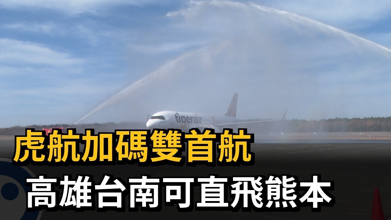 國籍航空啟動「雙首航」 高雄台南直飛日本熊本－民視新聞
