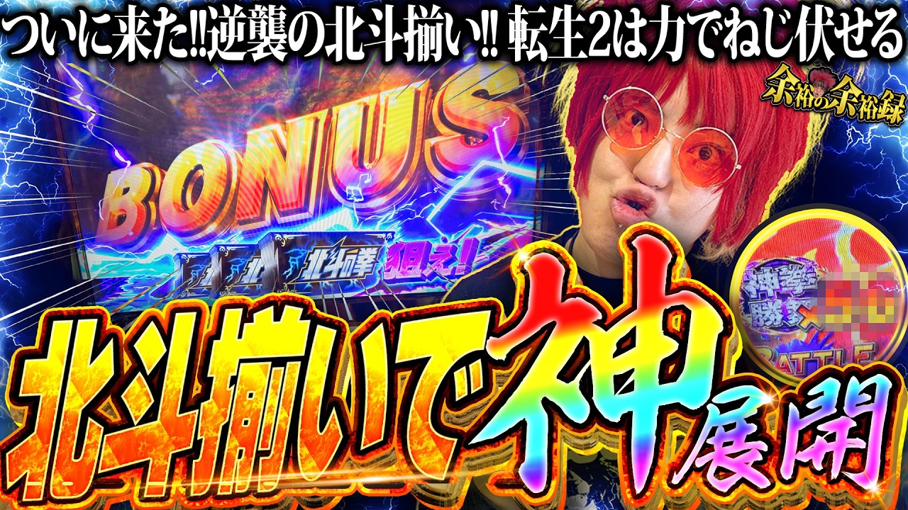 【神回】余裕が北斗転生2をぶっ壊した【余裕の余裕録 #86】【スマスロ 北斗の拳 転生の章2】【パチスロ】【スロット】