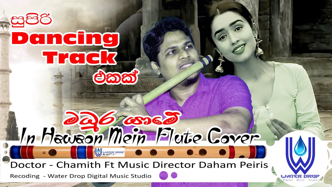 නලවන බටනලාව එක්ක නැලවෙන ඇය
