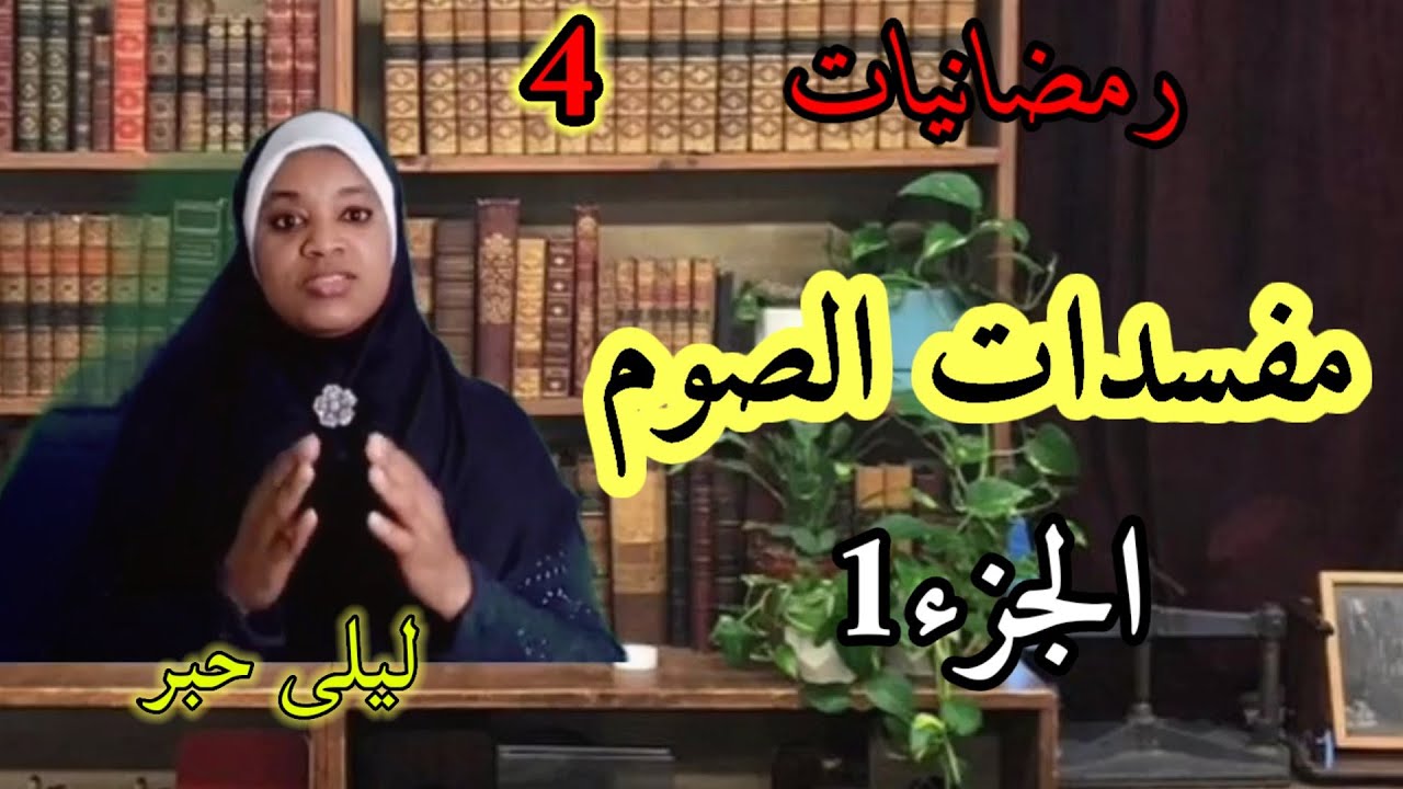 مبطلات الصوم(الجزء1)//رمضانيات4//ذة: ليلى حبر