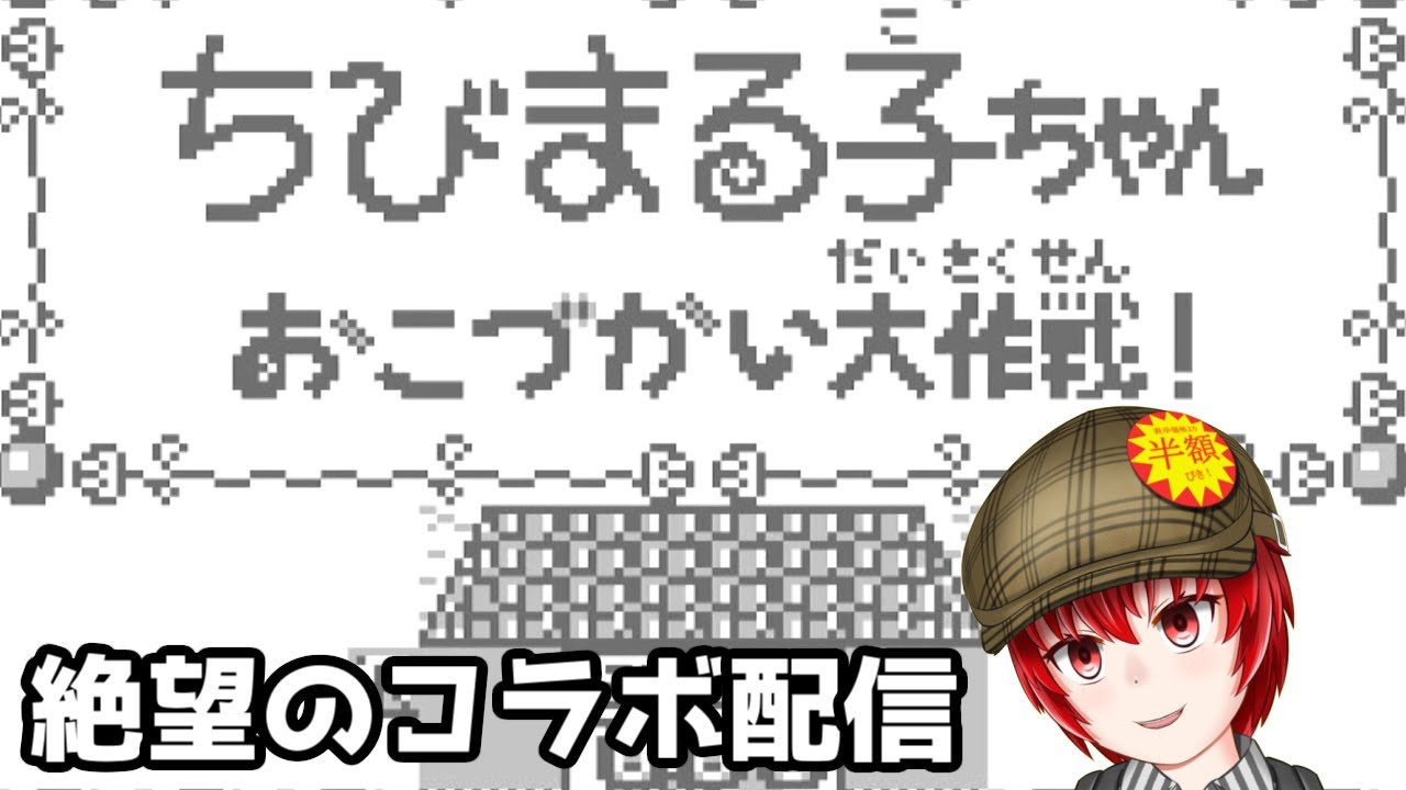 【ちびまる子ちゃんおこづかい大作戦】絶望のコラボ配信　はにわ210コラボ配信feat.まりもさん　レイさん【Haniwa210/Vtuber】ご質問コメントお気軽にどうぞ！