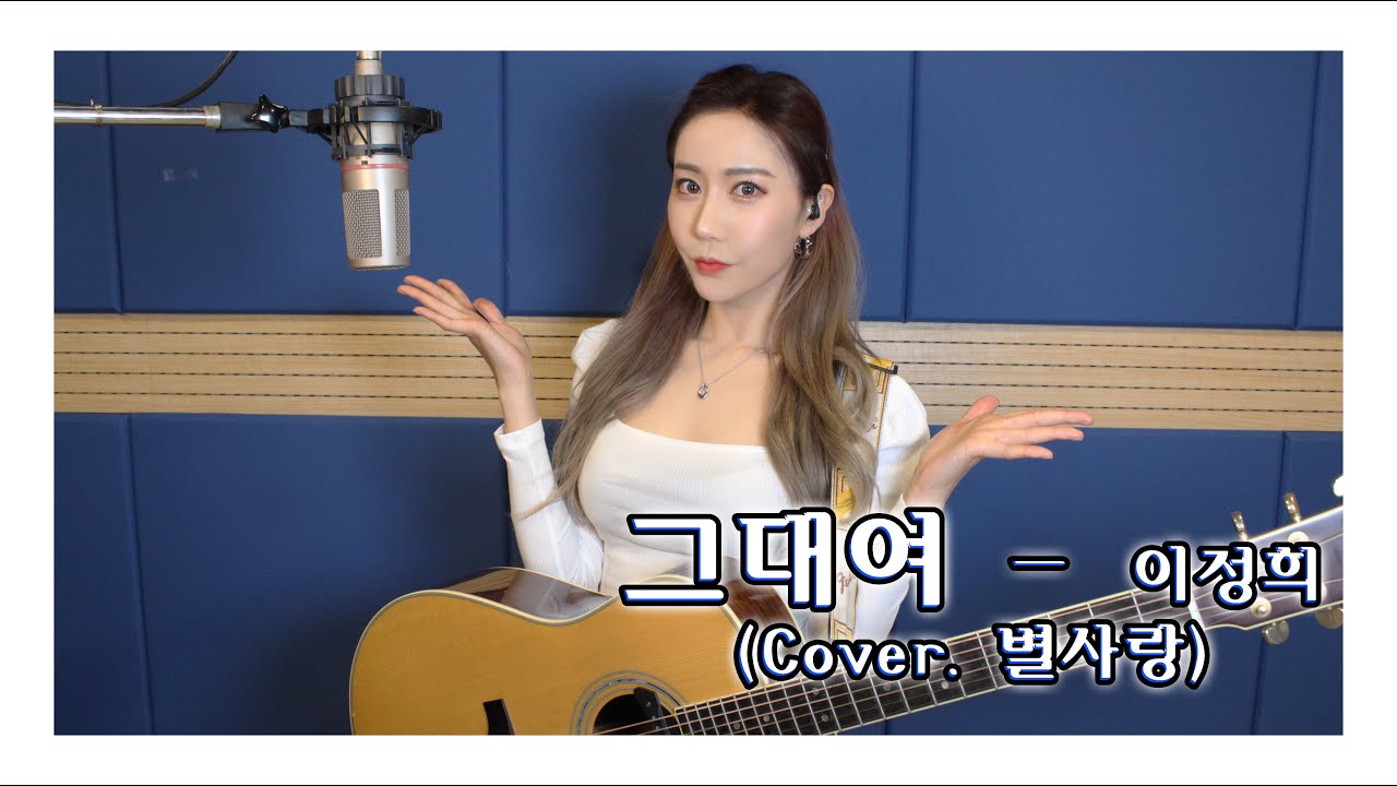 [BSR 별사랑 TV] 그대여 - 이정희 (Cover. 별사랑)
