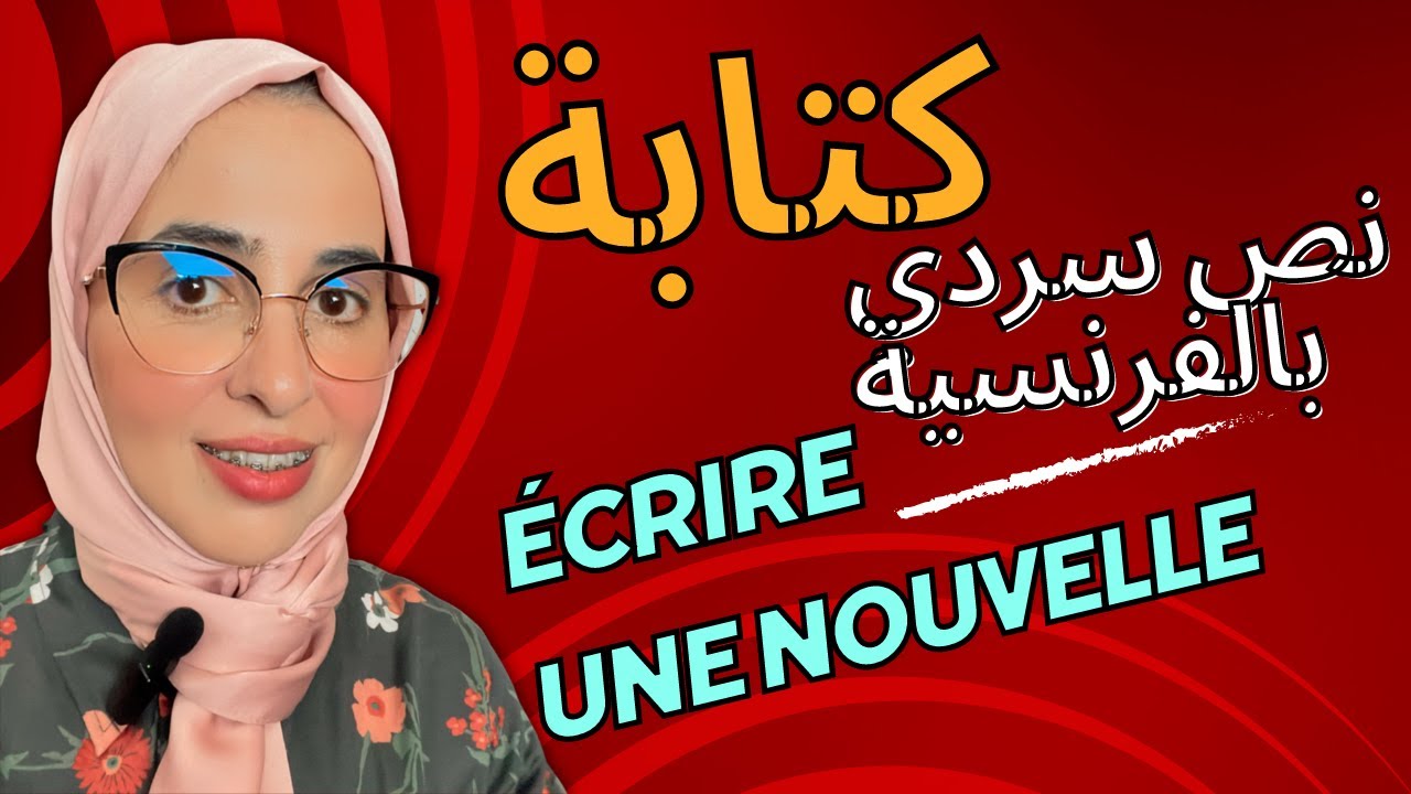 Rédiger une nouvelle exemple 2 كتابة نص سردي بالفرنسية
