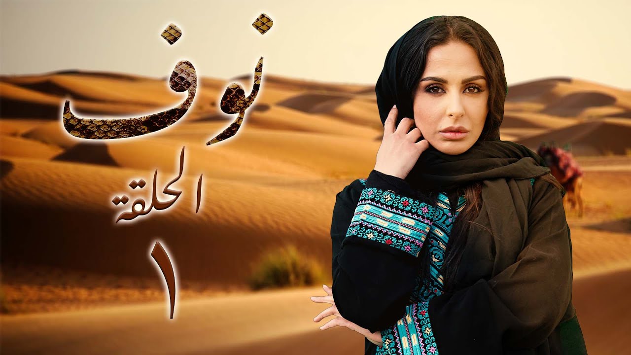 مسلسل نوف الحلقة 1 الأولى بطولة ميس حمدان