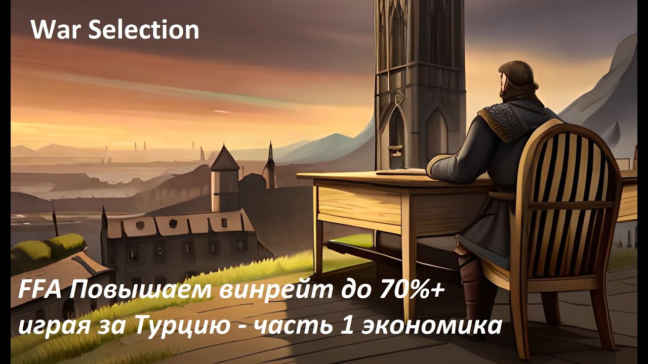 War Selection FFA Повышаем винрейт до 70%+ за Турцию - часть 1 экономика