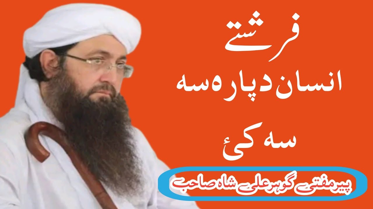 Molana peer mufti gohar ali shah saib pushto taqreer fareshto bara k zbr10 bayan