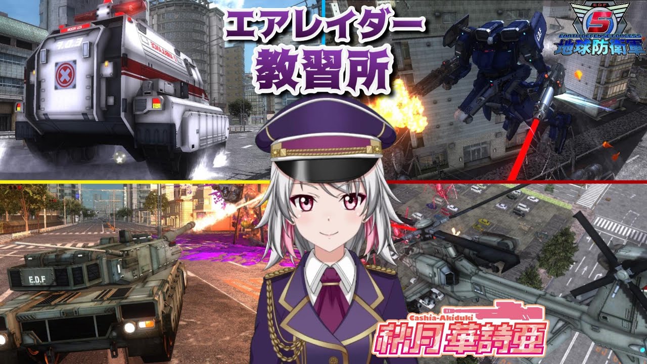 【EDF5】エアレイダー教習所（おんしばチーム「小動物の見世物小屋」）M40 ～【地球防衛軍5/Vtuber】
