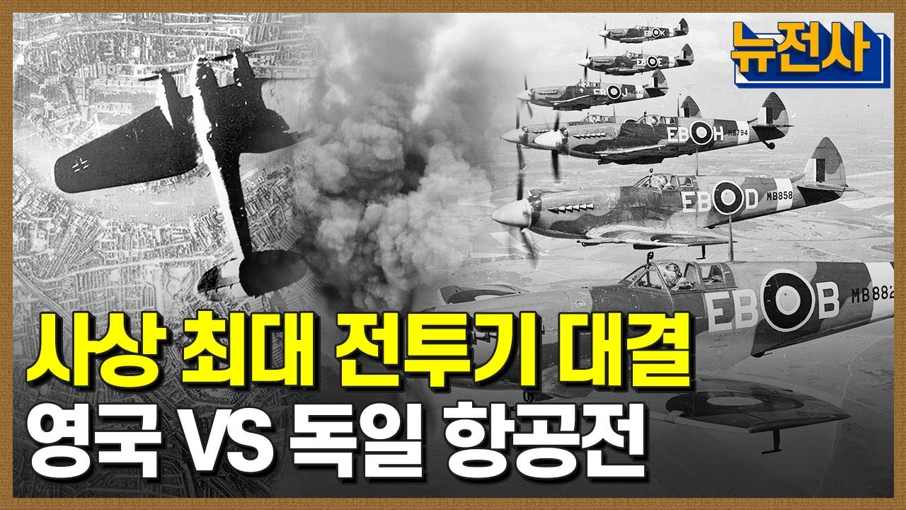 [70회 무삭제 확장판] 영국 본토 항공전 2부작, 제공권을 장악하라 1부ㅣ 뉴스멘터리 전쟁과 사람 /YTN2