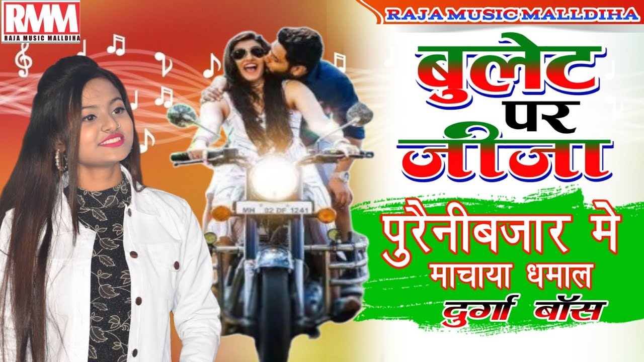 Durga Boss| सुपरहिट बुलेट पर जीजा || Bullet Par Jija Live Stage Show #Raja_Music_Malldiha