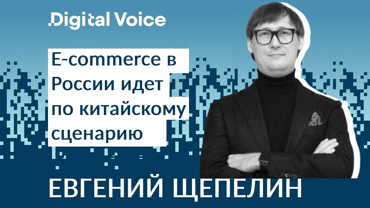 Тренды ритейла и e-commerce в России 2024-2025 - Евгений Щепелин