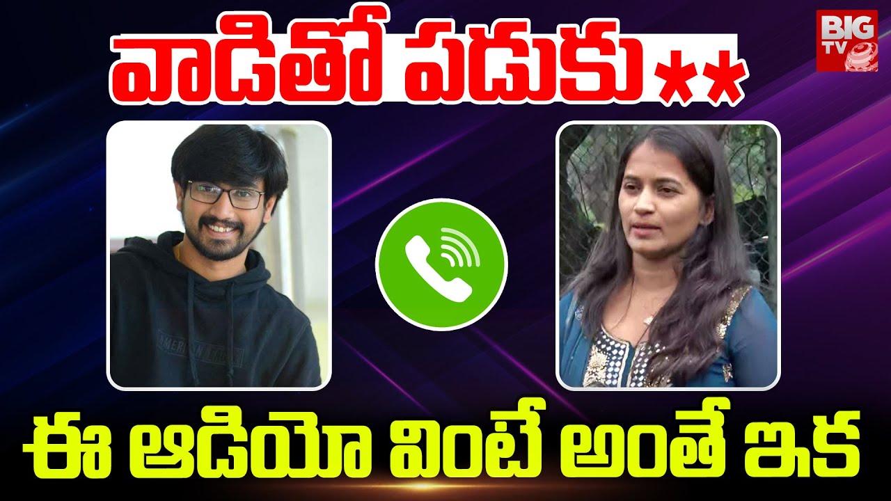 ఈ ఆడియో వింటే అంతే ఇక | Hero Raj Tarun And Lavanya Sensational Audio Leak | BIG TV Telugu