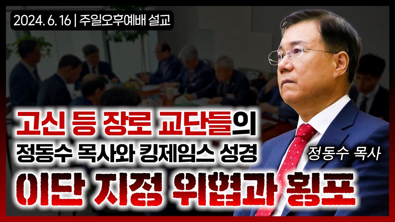 고신 등 장로 교단들의 정동수 목사, 킹제임스 성경 이단 지정 위협과 횡포 feat. 서영국 목사 | 정동수 목사, 사랑침례교회