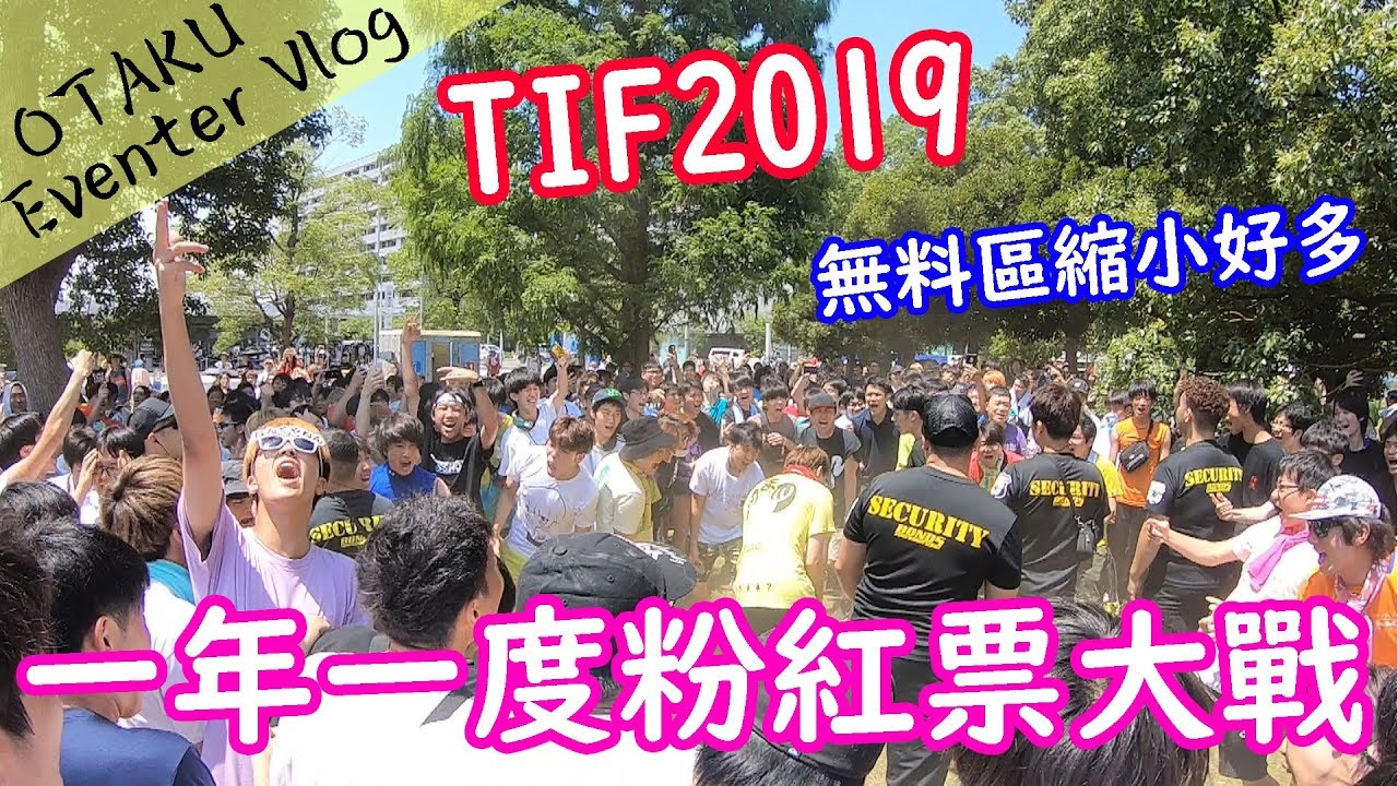今年也去了世界最大規模偶像祭TOKYO IDOL FESTIVAL 2019 連飛4年TIF OTAKU Eventer Vlog #2019.08.02~04