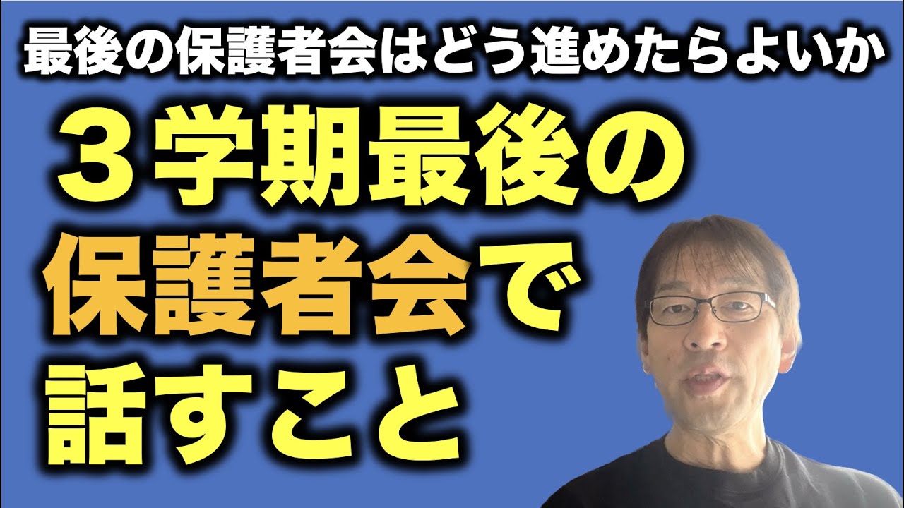 【３学期保護者会】最後の保護者会では○○を確認しました。