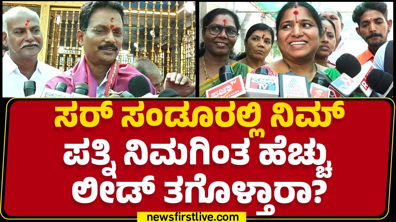 Annapoorna Tukaram : ಪತ್ನಿ ಗೆಲುವಿನ ಬಗ್ಗೆ E Tukaram ವಿಶ್ವಾಸದ ಮಾತು | Sandur By Election Result