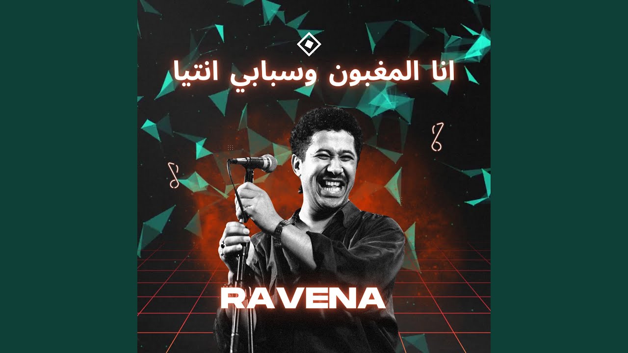 انا المغبون وسبابي انتيا