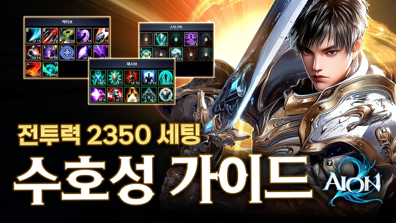 수호성 만렙 이후의 세팅과 기본적인 스킬 가이드! 스킬, 스티그마, 데바니온 [아이온 2]