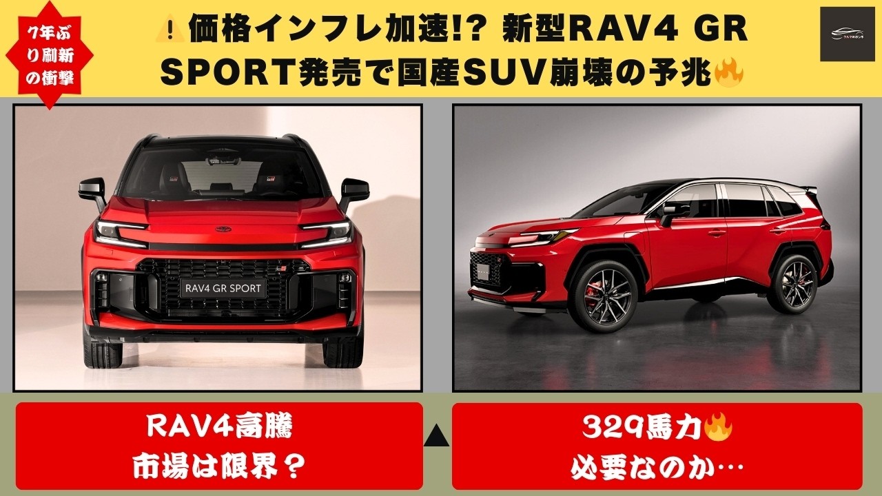 【価格崩壊の序章!】新型RAV4 GR SPORT 630万円突破🔥329馬力・150km EV走行で国産SUVは終わるのか😳【クルマのホンネ】#自動車ニュース 最新 #新型車両