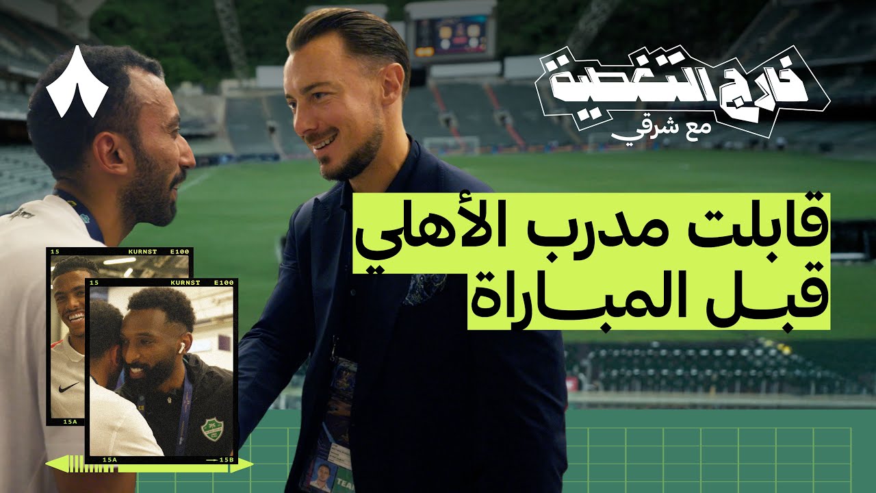 كواليس لاعبي القادسية والأهلي قبل المواجهة | خارج التغطية مع شرقي