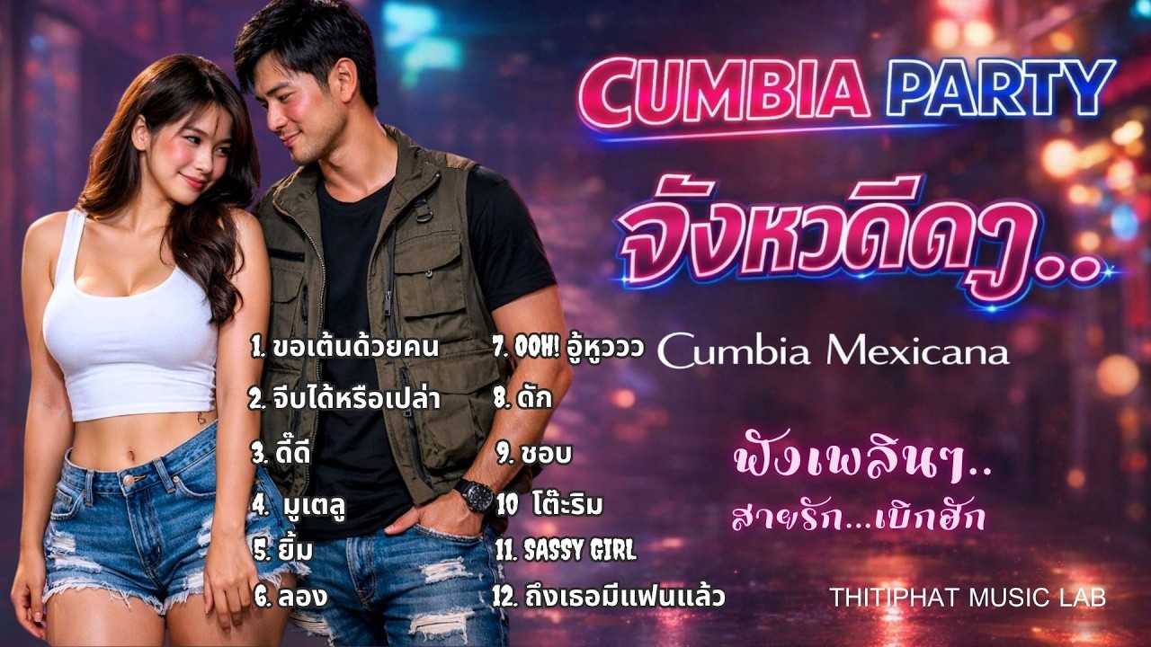เพลงโจ๊ะๆโยกๆเม็กซิกัน! แนว Thai Cumbia Mexicana สเตปกวนชวนจีบ ฟังเพลิน สายรักเบิกฮัก | Cumbia Party