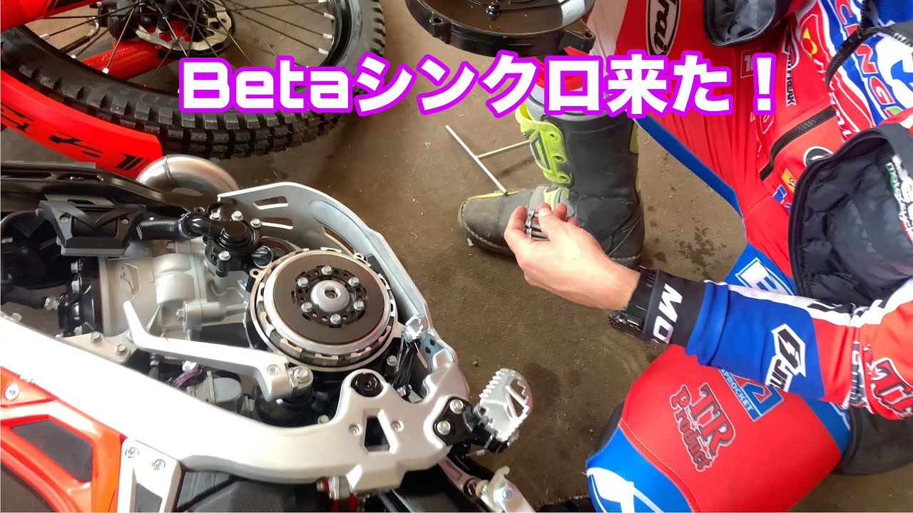 Betaシンクロ来た！