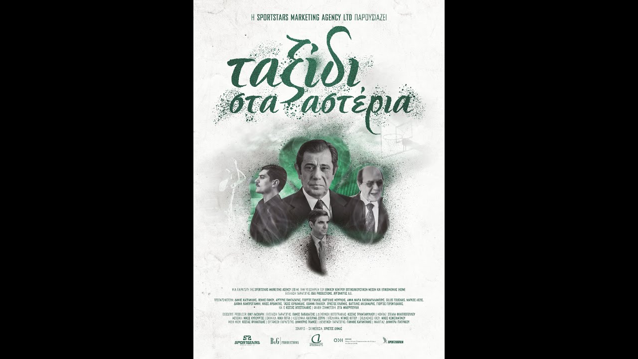 ΤΑΞΙΔΙ ΣΤΑ ΑΣΤΕΡΙΑ - trailer
