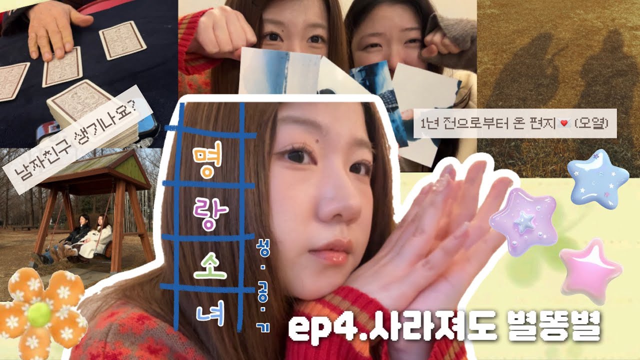 [명랑소녀성공기]ep4.사라져도별똥별..💫 | 배우지망생들의 눈물의 편지읽기 🥲 | 남친 생기나요? 💗 사주•타로 | V-log | 만약에우리