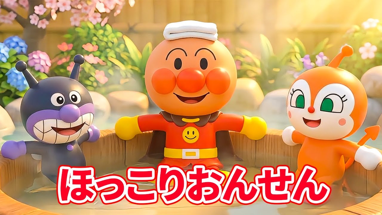 ほっこりおんせん ♨️ 温泉でのおやくそく 🛁 アンパンマンといっしょ 🎵 赤ちゃんが喜ぶ歌 👶 子供の歌 🧸 童謡 #アンパンマン #anpanman