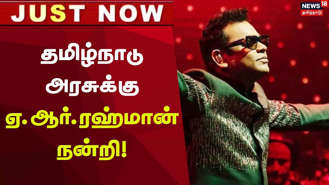 A. R. Rahman | Award | TN Government | Just Now | தமிழ்நாடு அரசுக்கு ஏ.ஆர்.ரஹ்மான் நன்றி!