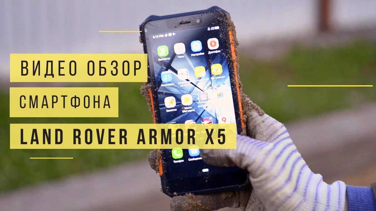 Land Rover Armor X5 - обзор самого доступного защищенного смартфона с 4G и NFC