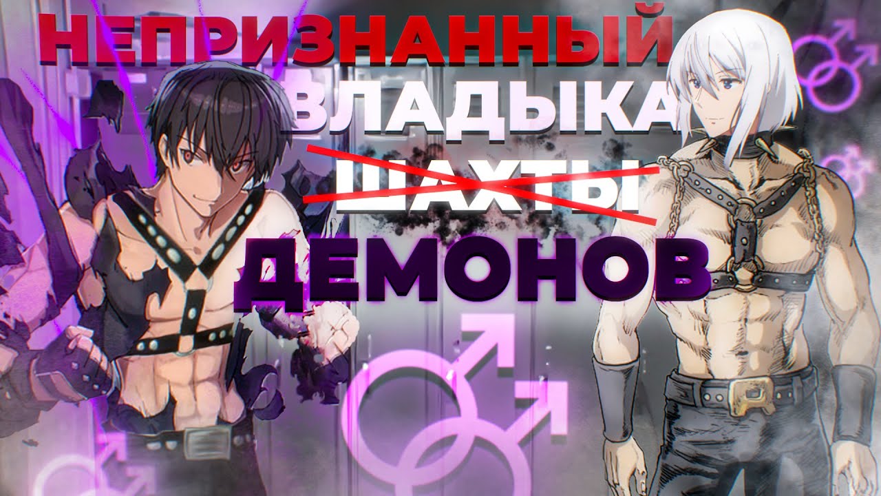 Грехо-обзор, Непризнанный школой владыка демонов