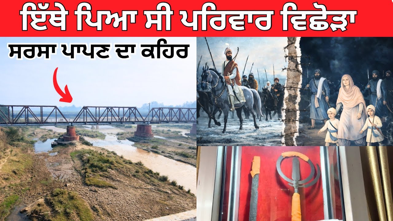  ਸਰਸਾ ਨਦੀ ਤੇ ਪਰਿਵਾਰ ਵਿਛੋੜਾ || Gurudwara Parivar Vichora Sahib || Fategarh Sahib
