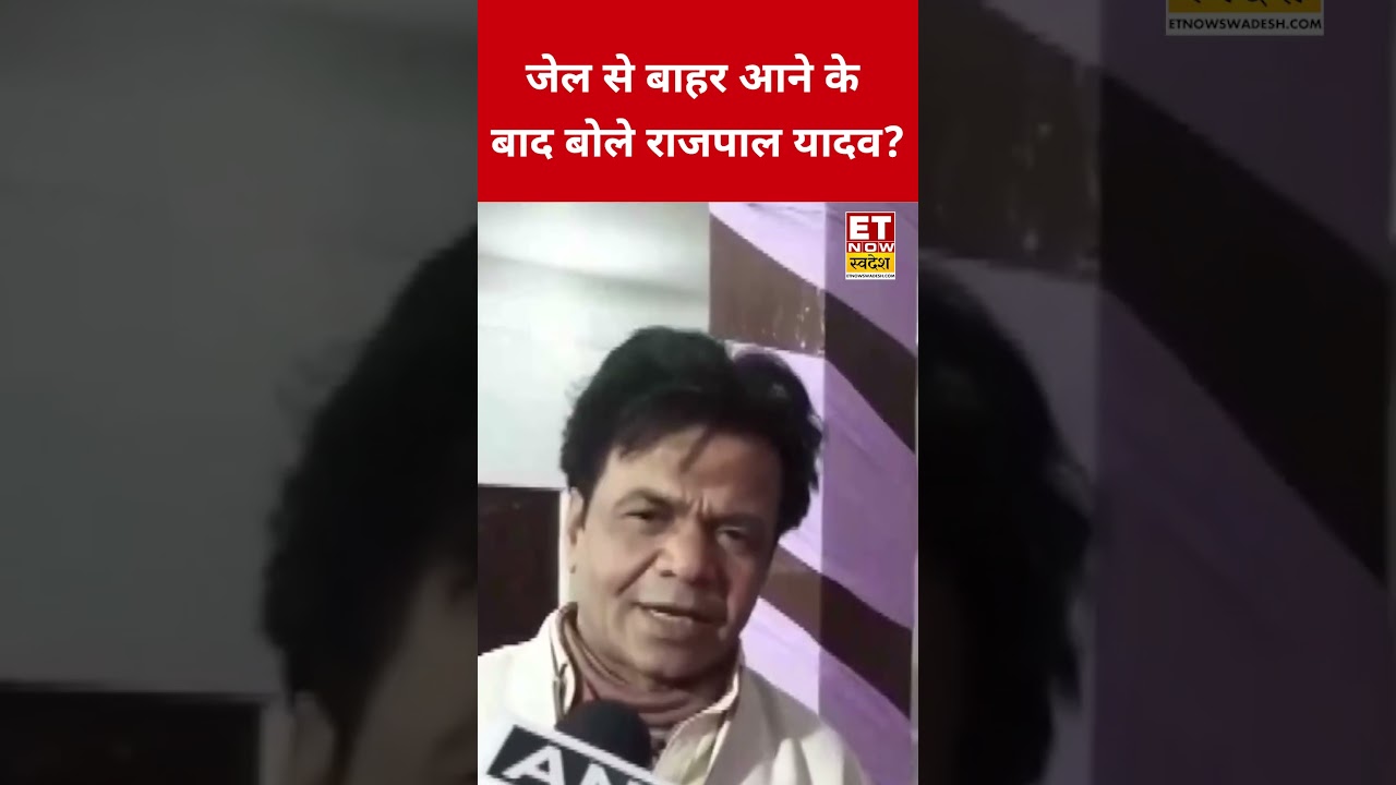 Cheque Bounce Case: जेल से बाहर आने के बाद बोले Rajpal Yadav? #swadesh #rajpalyadav #shorts