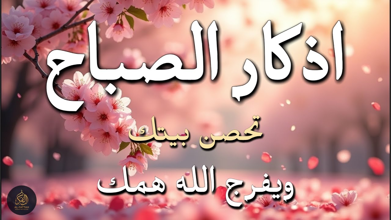 أذكار الصباح - راحة نفسية لا توصف بصوت القارئ علاء عقل | Morning Athkar - Dzikir Pagi by Alaa Aql