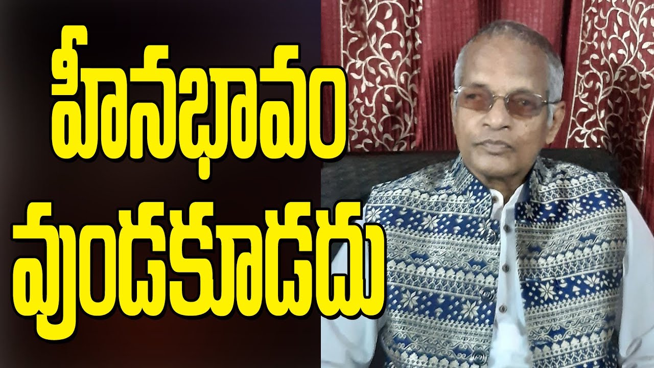Tatavarthi Veera Raghava Rao || హీనభావం వదలండి