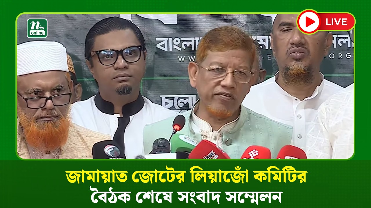 🔴LIVE : জামায়াত জোটের লিয়াজোঁ কমিটির বৈঠক শেষে সংবাদ সম্মেলন