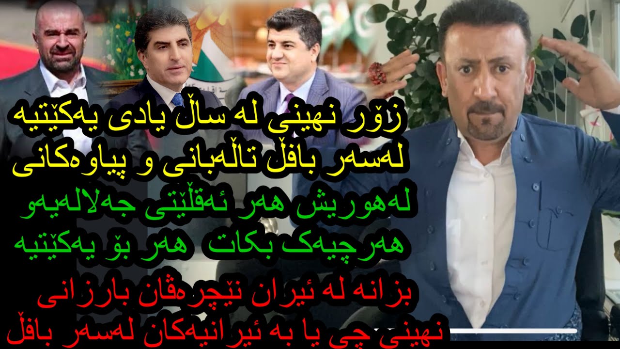 ئارام ئەحمەد لەیادی یەکێتیە پاڤڵ و لاهور و هەموو ئەو پیاوانەی دوای بافڵ کەوتون چۆنە ئەقڵیان