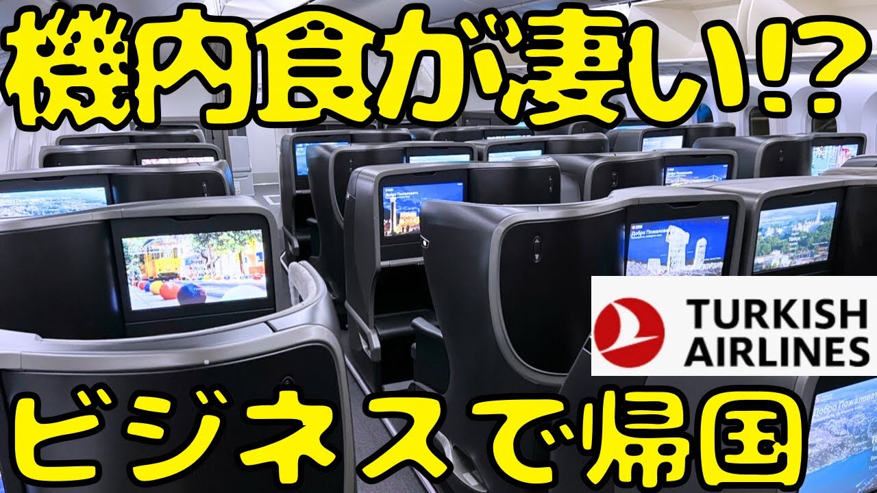 機内食のレベルが高すぎるトルコ航空のビジネスクラスで日本🇯🇵に帰国すると...