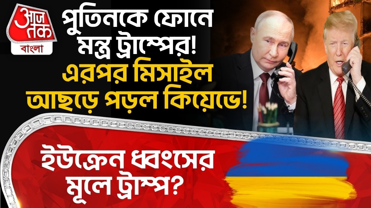 পুতিনকে ফোনে মন্ত্র ট্রাম্পের! এরপর Missile আছড়ে পড়ল Kyivএ! Ukraine ধ্বংসের মূলে Trump? Putin | WN