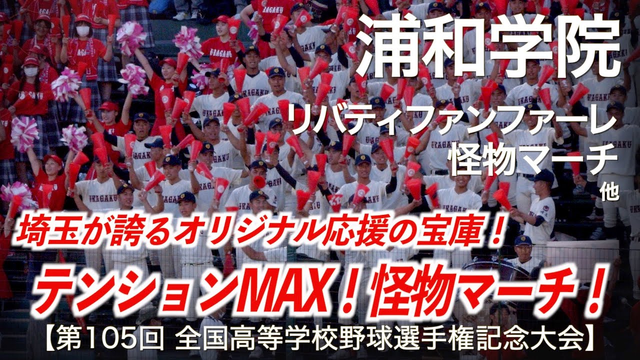 浦和学院  リバティファンファーレ 〜 怪物マーチ (チャンス紅陵) 他  高校野球応援 2023夏【第105回全国高等学校野球選手権記念大会】