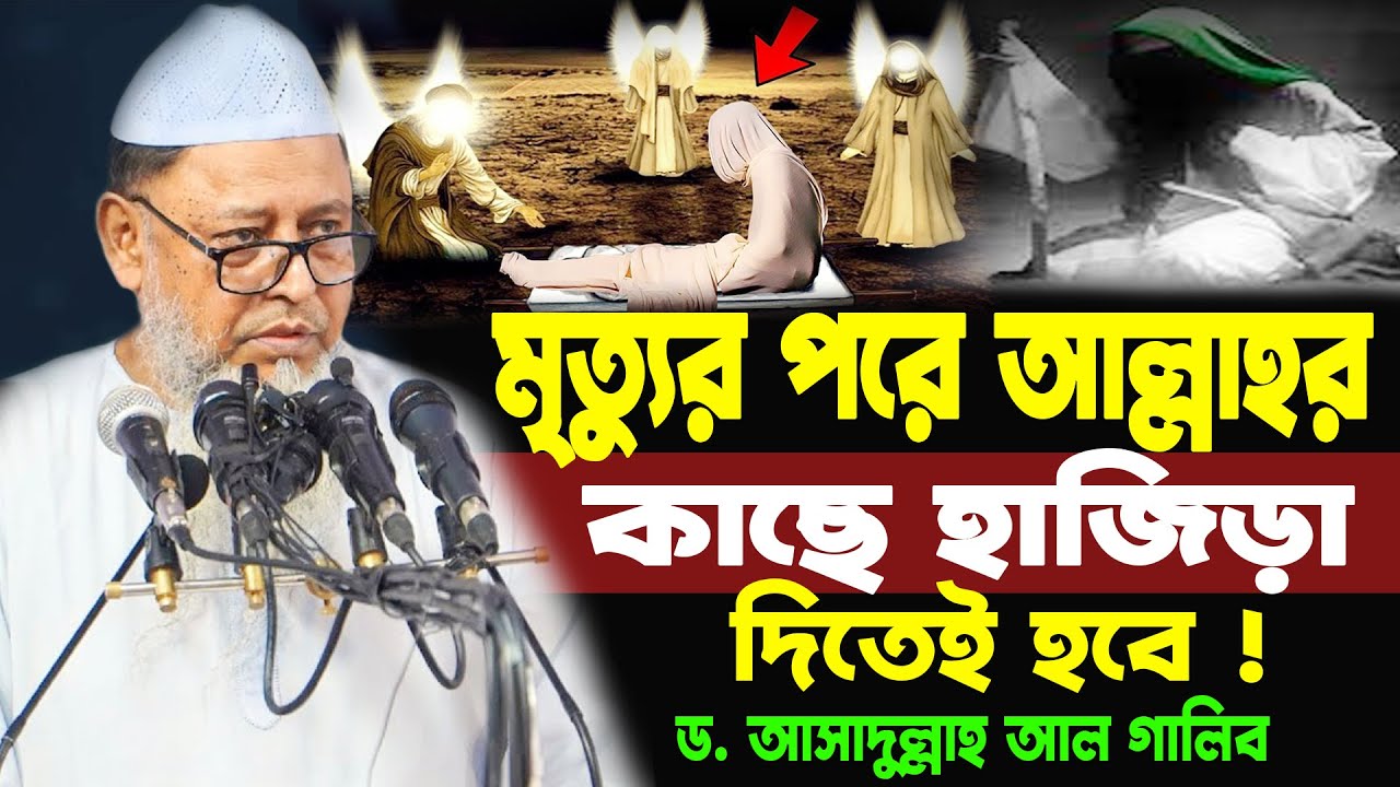 মৃ/ত্যুর পরে আল্লাহর কাছে হাজিড়া দিতে হবে এটাই সত্য Asadulla al galib Waz 26, Vairal Bokta 24