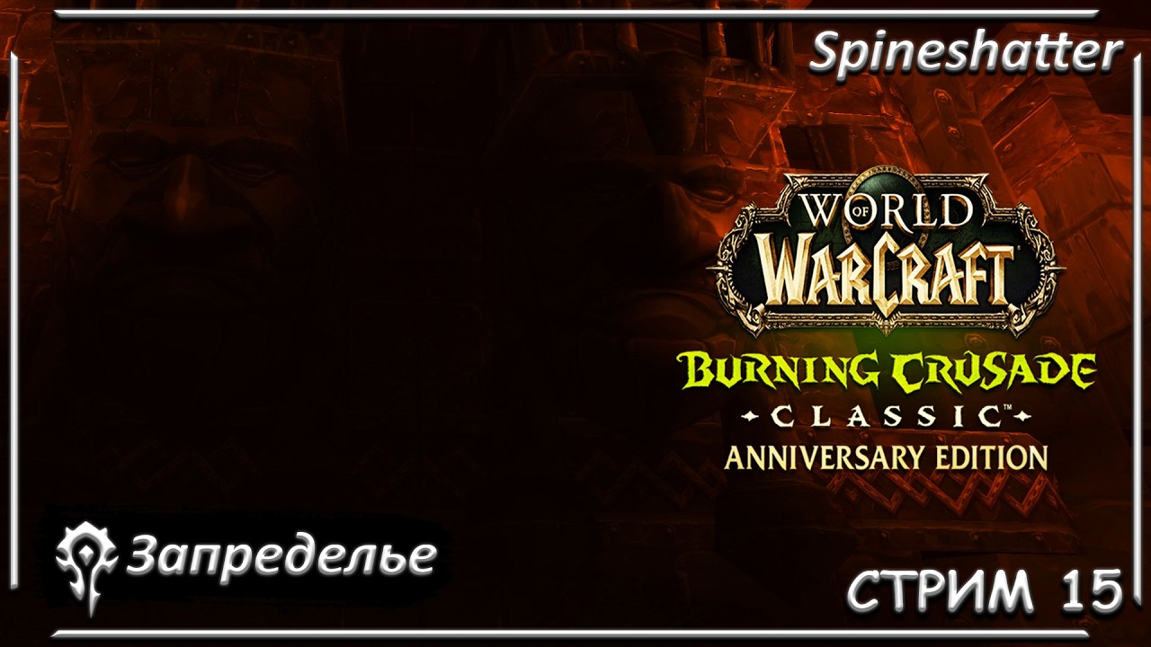 Запределье ➤ СТРИМ 15 ➤ Spineshatter ➤ The Burning Crusade Classic Anniversary edition